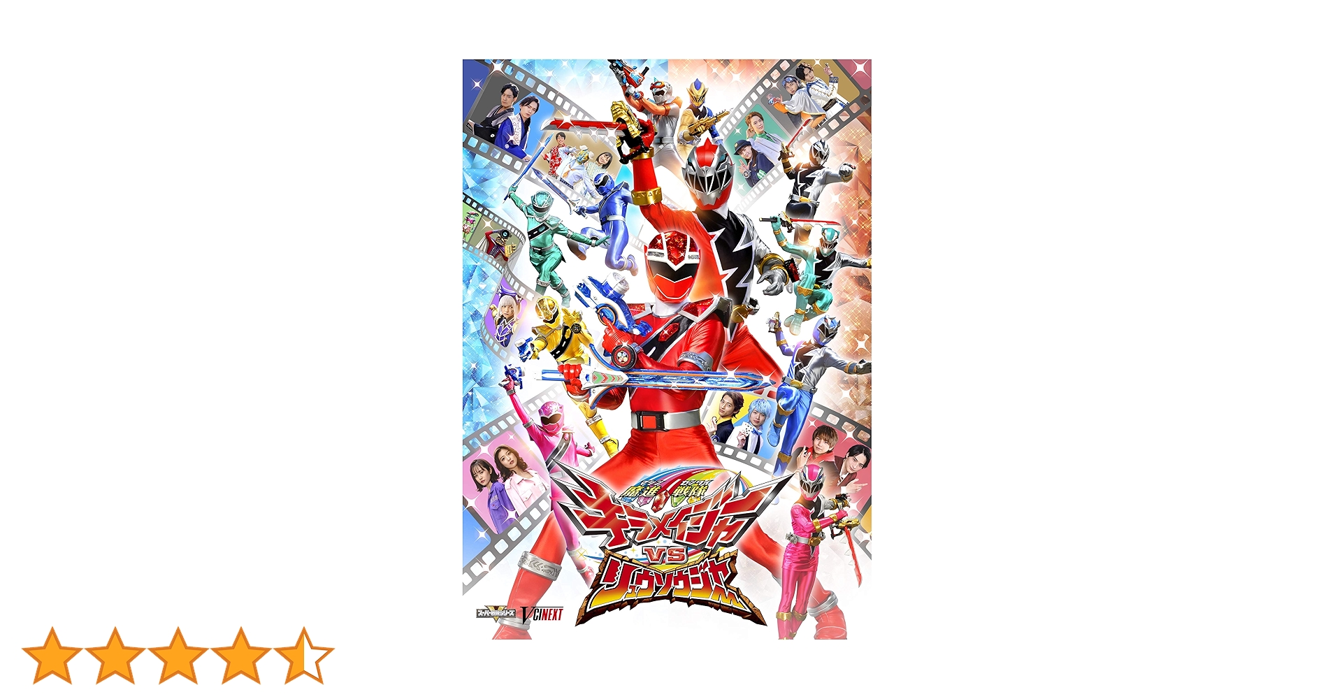 Amazon.co.jp: 【メーカー特典あり】魔進戦隊キラメイジャーVS